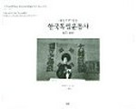 A pictoral history of Korean's independence movement : 1875-1945 /